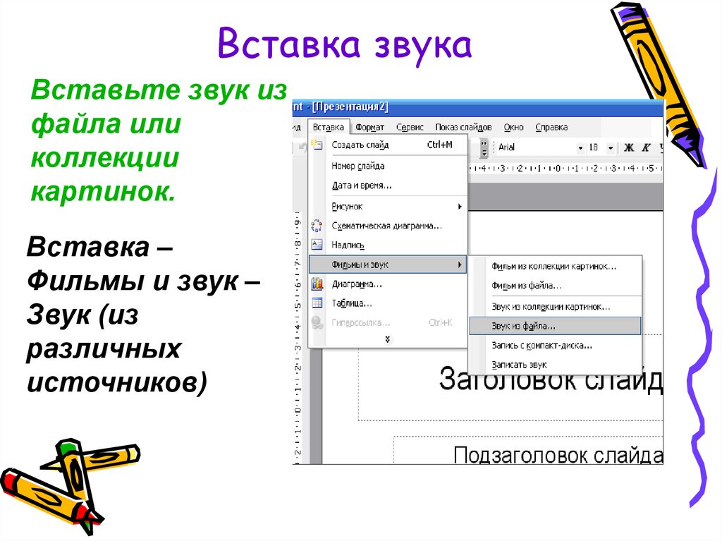 Как добавить звук к картинке в презентации