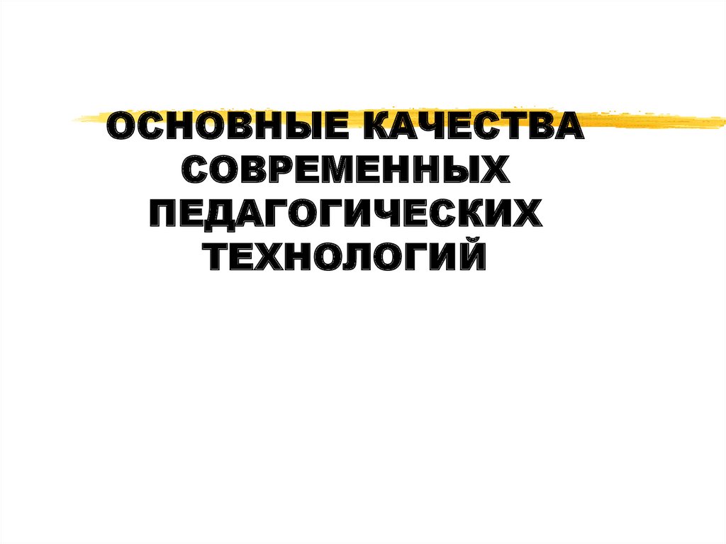 Основные качества современных педагогических технологий презентация