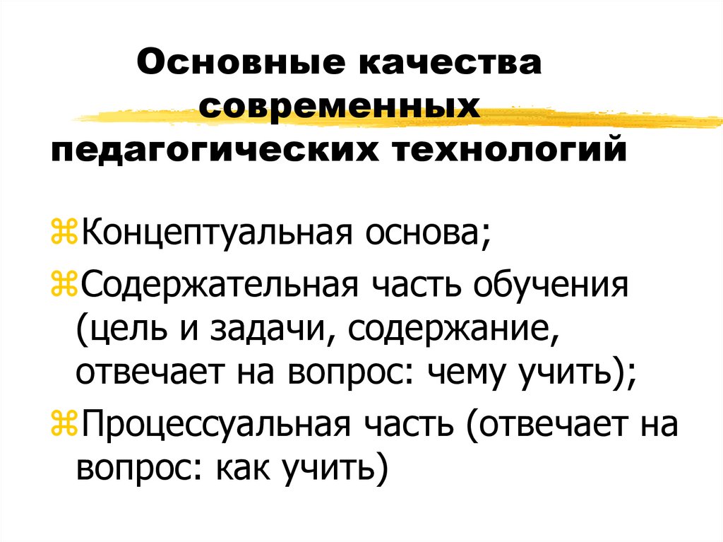 Основные качества современных педагогических технологий презентация