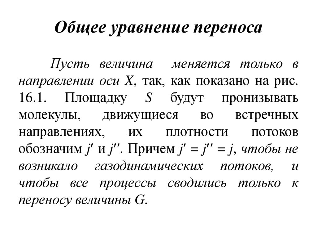 Совместное уравнение. Уравнения явлений переноса. Общий вид уравнения переноса. Вывод общего уравнения переноса. Общее уравнение явлений переноса в газах.