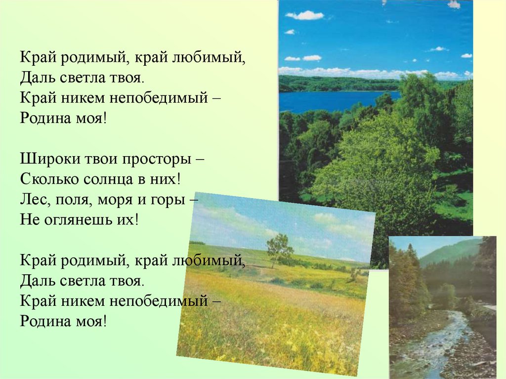 Песня мой родимый край место. Стих вижу чудное Приволье. Рисунок к стихотворению вижу чудное Приволье. Название мой родимый край.