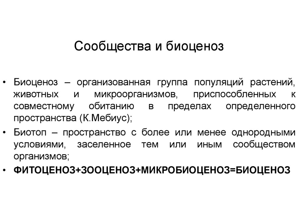 Популяций растений животных и микроорганизмов. Биоценоз микроорганизмов. Функциональные группы в популяции. Сообщество определение экология. Границы биогеоценоза определяются.