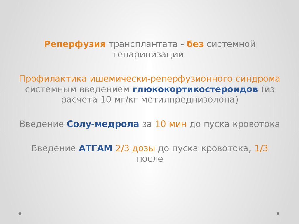 Системное введение. Реперфузия трансплантата. Реперфузия трансплантата кожи.