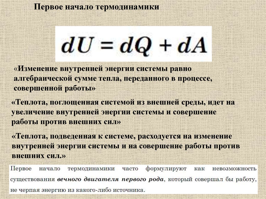 Внутренняя энергия системы теплота работа. Изменение внутренней энергии си. Первое начало термодинамики изменение внутренней энергии. Изменение внутренней энергии термодинамика. Первое начало термодинамики работа и внутренняя энергия.