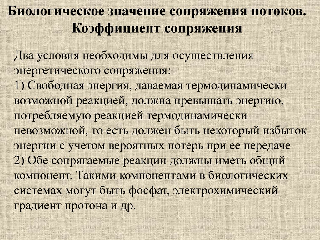 Биологическая термодинамика. Термодинамика биологических процессов. Биологические процессы. Задачи биологической термодинамики.