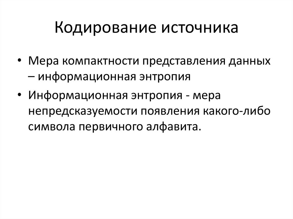 Источник мер. Кодирование источника. Конструктивные методы кодирования источников. Переданное сообщение кодирование источника. Источник - кодирование - канал.