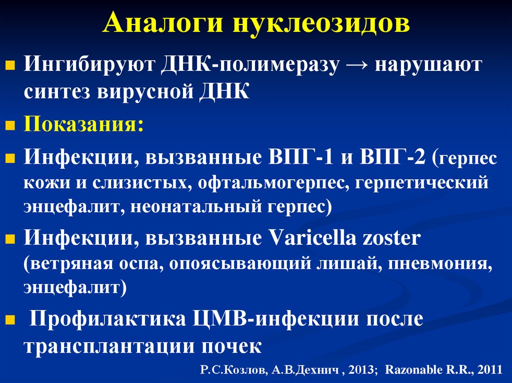 Противогерпетические препараты презентация