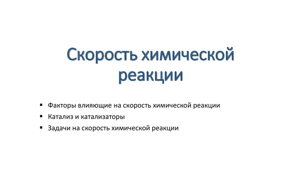 Скорость химической реакции презентация. Скорость химических реакций катализ 9 класс презентация.