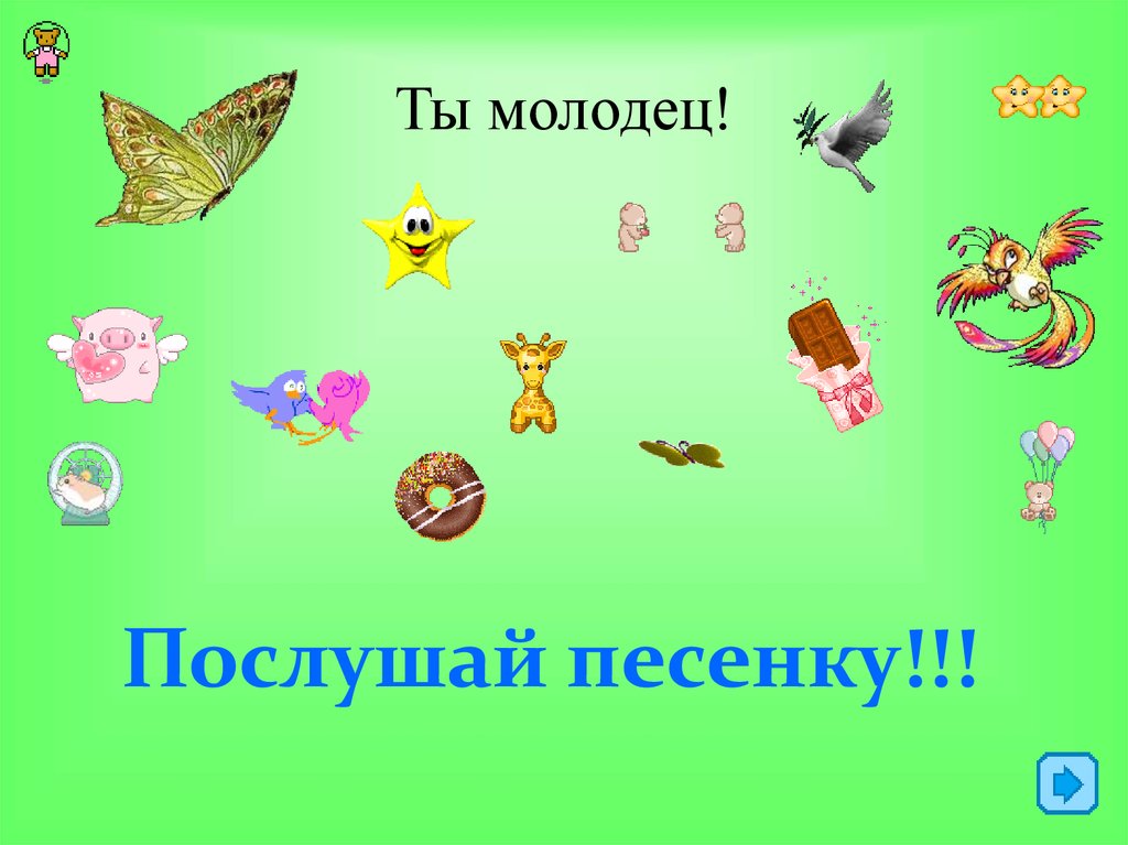 Песня молодец