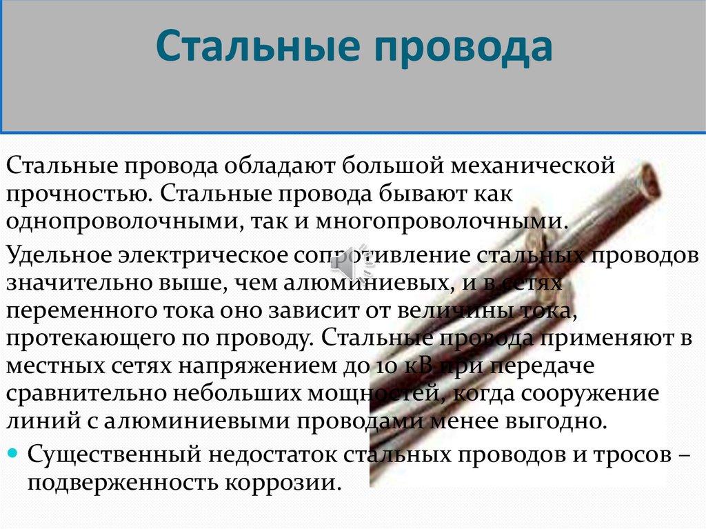 Механическая прочность проводов. Стальные провода реферат. Условие механической прочности проводов. Обладают высокой механической прочностью. Стальные провода предложение составить.