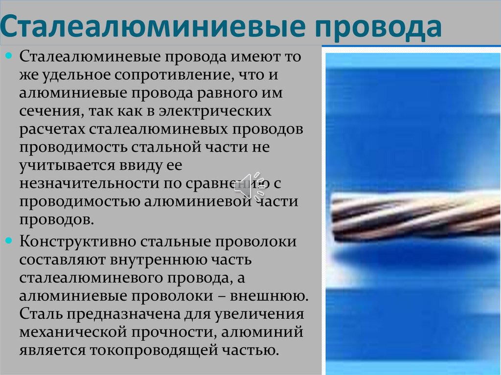 Почему провода. Сталеалюминиевые провода. Сталеалюминиевые провода проводимость. Конструкция сталеалюминевых проводов. Алюминиевые, медные и сталеалюминиевые провода.