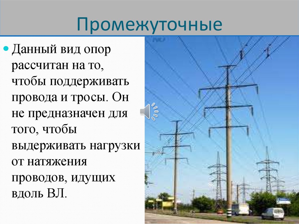 Какие линии электроснабжения. Линии электропередач для презентации. Презентация на тему линии электропередач. Слайд на тему воздушные линии. ЛЭП для презентации.