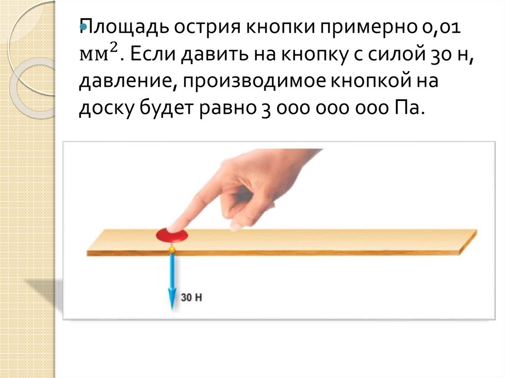 Давление единицы давления способы уменьшения и увеличения давления 7 класс презентация