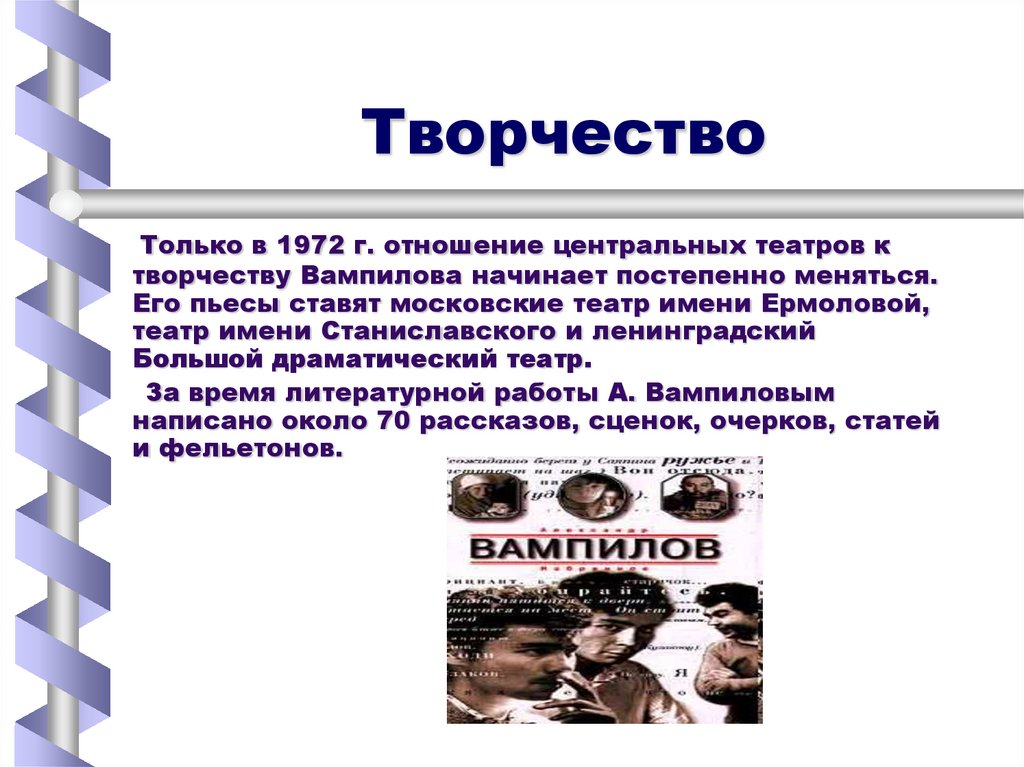 Вампилов жизнь и творчество презентация 11 класс