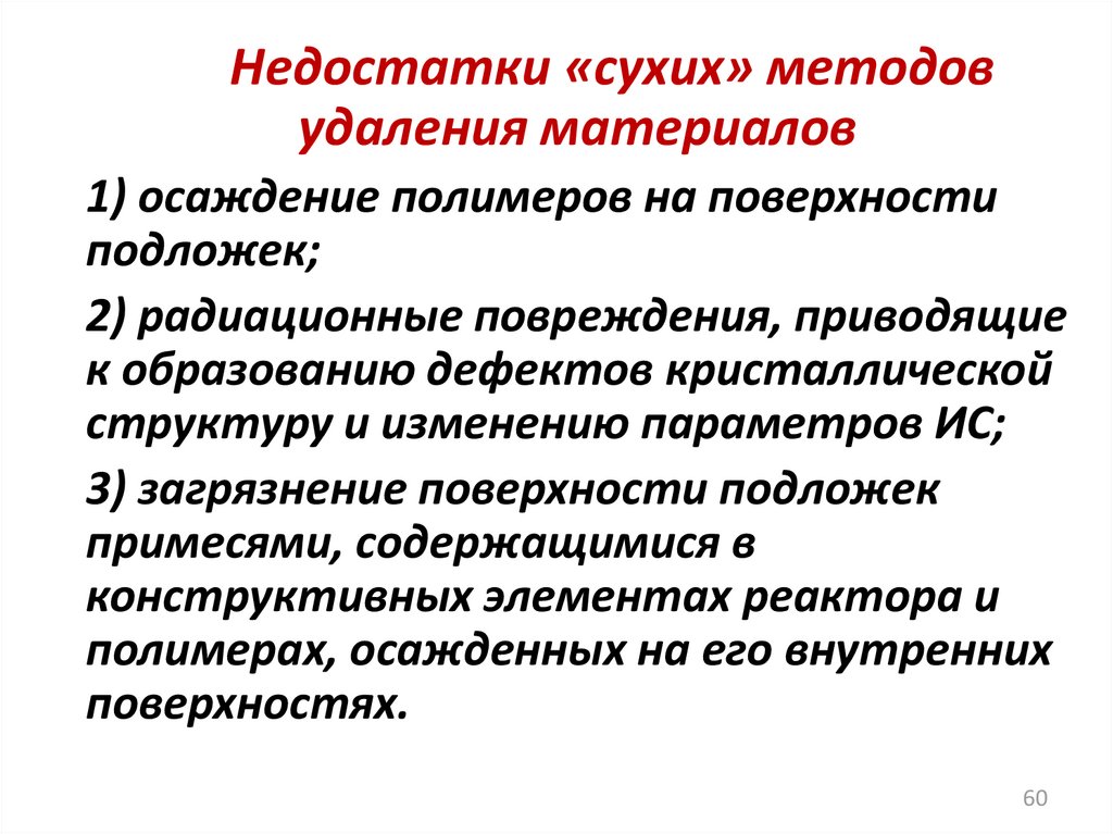 Сухой метод. Сухое травление презентация. Признаками травления являются.