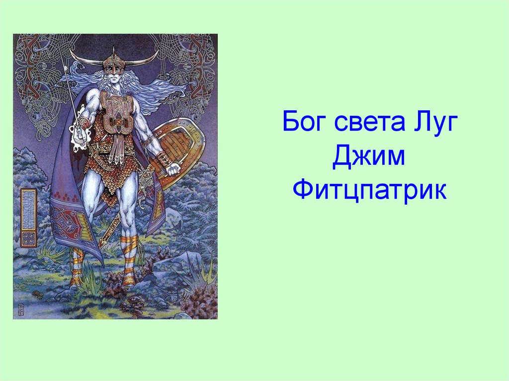 Бог света мифология. Луг Бог кельтов. Луг Бог света. Луг Кельтский Бог. Бог света.