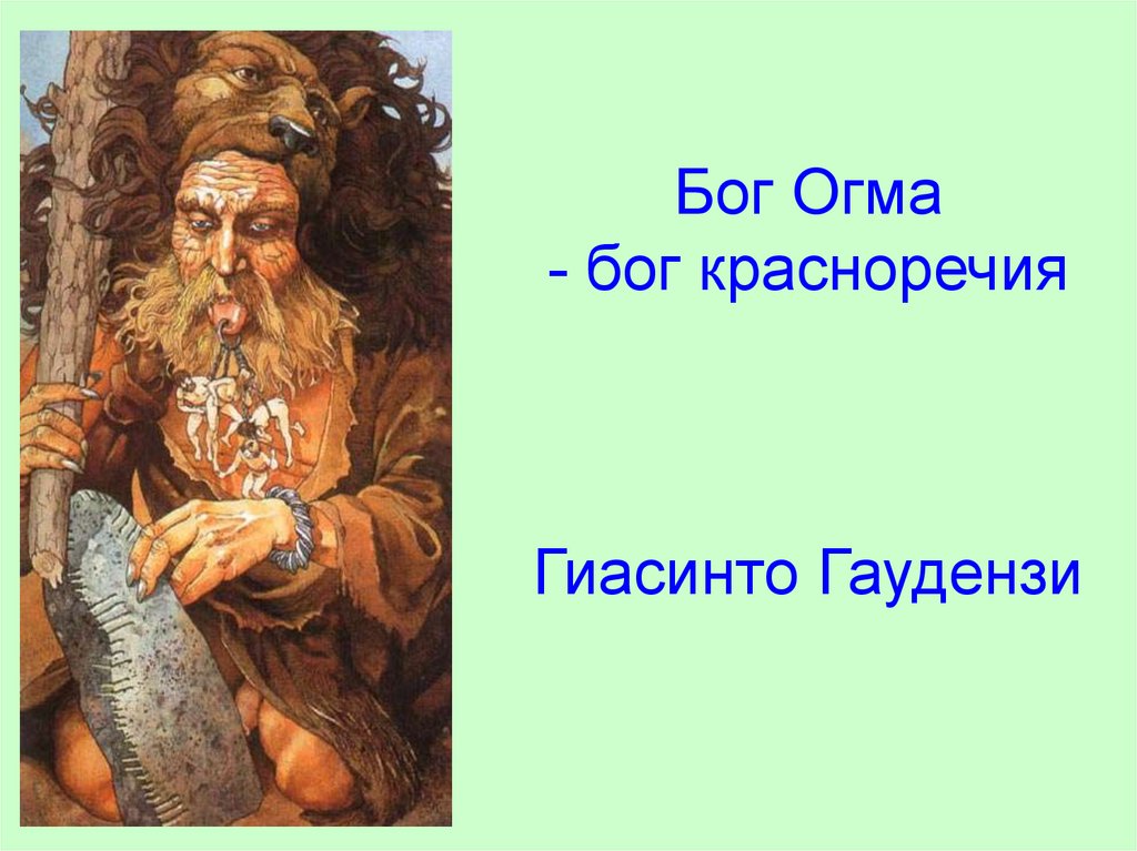 Боги речи. Огма Кельтский Бог. Огма божество это. Бог красноречия. Огма Бог знаний.