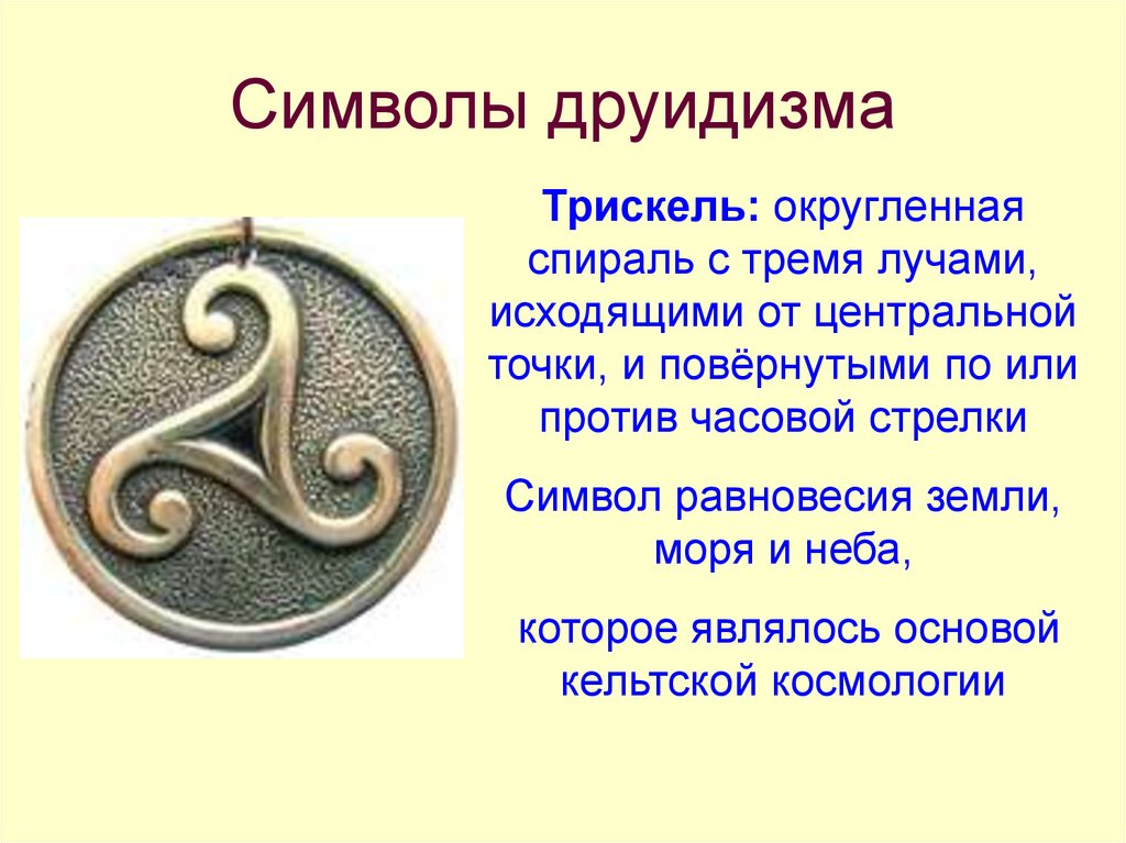 Значение знака. Символ равновесия. Кельтское ТРИСКОЛЕ. Друидизм символы. Символ баланса и равновесия.