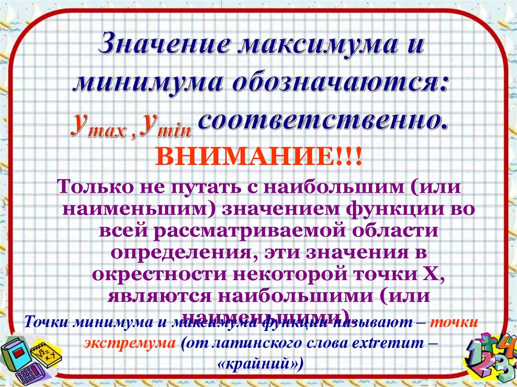 Окрестность значение. Значение минимума и максимума. Значимый максимум и минимум. Программа минимум и максимум. Наибольшее значение окрестности.