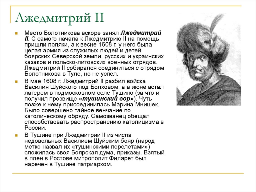 Закономерен ли исход авантюры лжедмитрия ll. Лжедмитрий 2. Лжедмитрий 1. Политический портрет Лжедмитрия 2. Как выглядел Лжедмитрий 2.