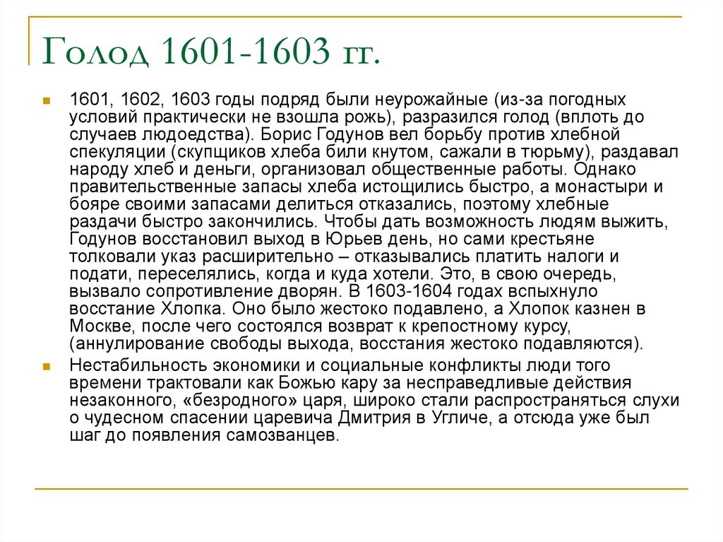Неурожай и голод в россии год. Великий голод (1601-1603). Причины голода 1601 1603 годов. Голод 1603.