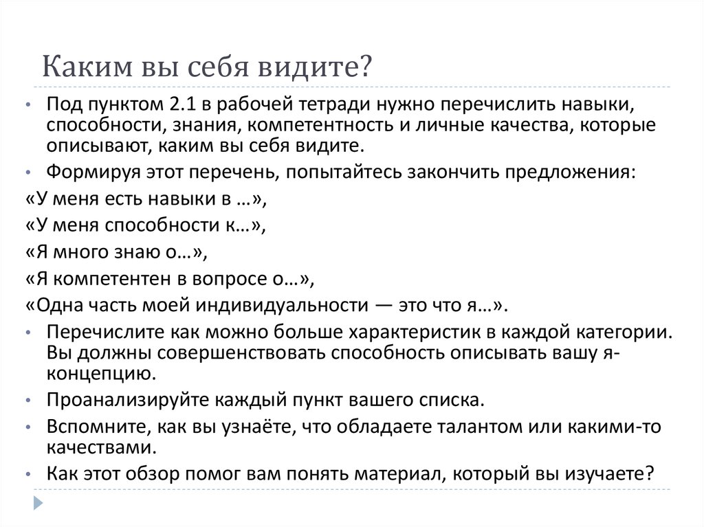 Нужно перечислить. У меня есть навыки в. У меня есть навыки в у меня способности. У меня есть способности к. Перечислите навыки которые пригодятся в рвоте.