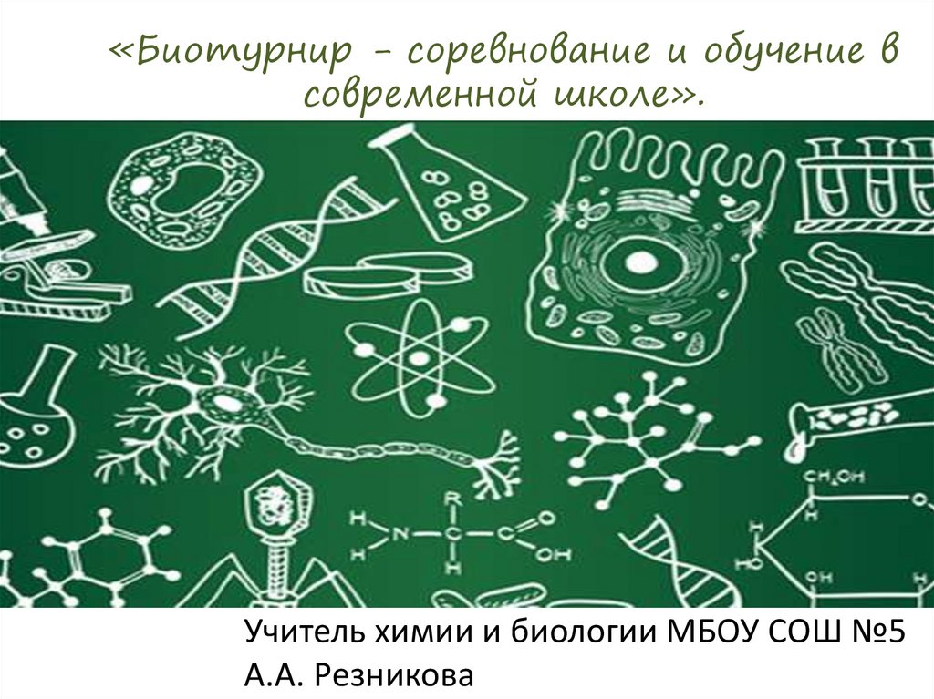 Общая биология рисунки. Биологические рисунки. Биология ассоциации. День биолога. Биология скетч.