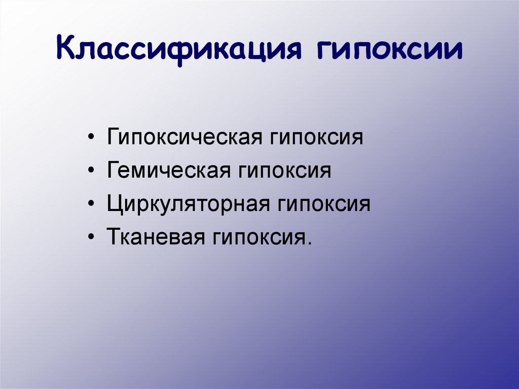 Характеристика гипоксии. Классификация гипоксии. Классификация гипоксии по локализации. Тканевая гипоксия. Тканевой Тип гипоксии.