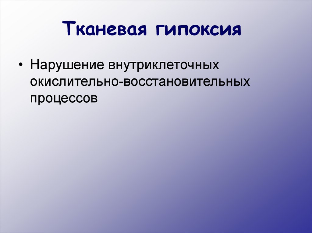 Гипоксия тканей. Тканевая гипоксия. Причины тканевой гипоксии. Тканевая гипоксия заболевания. Тканевой Тип гипоксии.