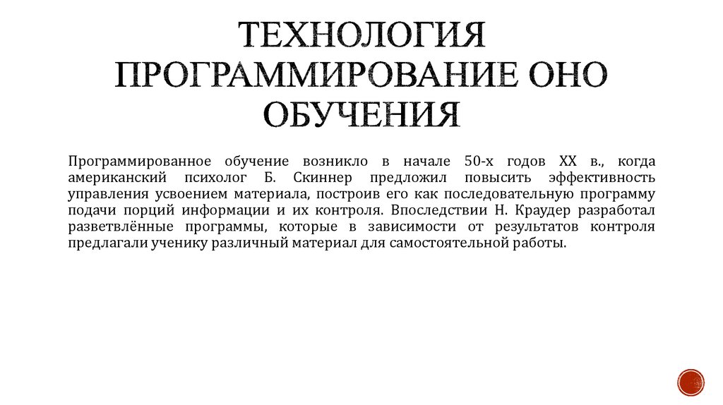 Технология программированного обучения презентация