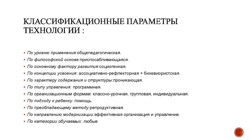 Параметры технологии. Технологии по уровню применения Общепедагогические. Технологии по уровню применения Общепедагогические технологии. Характеру содержания и структуры проникающие. Содержание технологии программированного обучения..