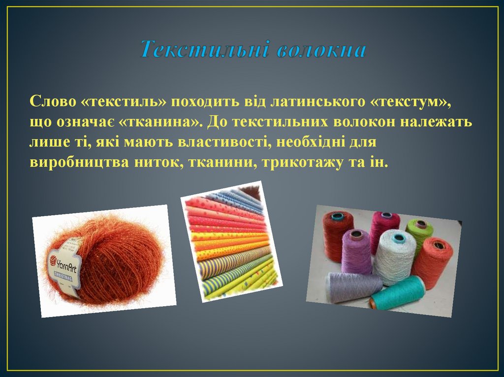 Текстильные изделия конспект. Текстильные волокна. Виды текстильной продукции. Нарисовать один из видов текстильных материалов.