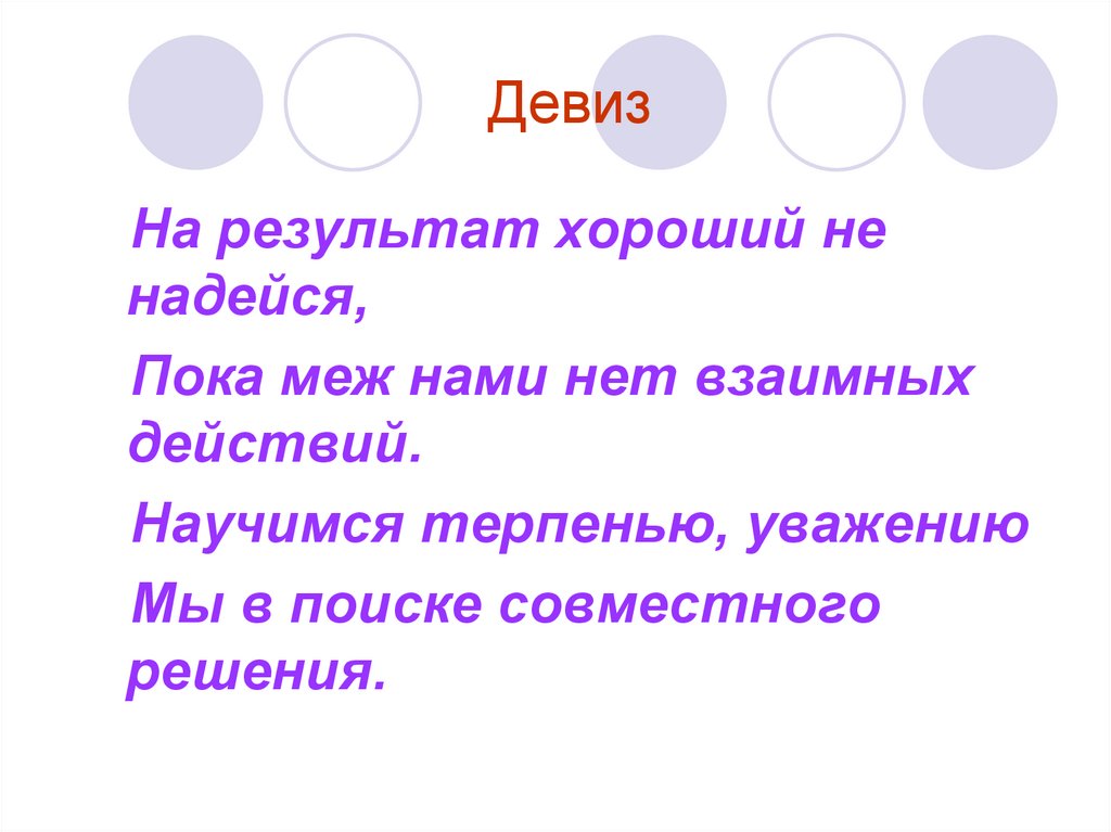 Надеюсь пока. Результат девиз. Результат слоган. Лозунг про результат. Девиз месяца.