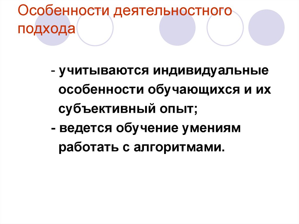 Индивидуальные особенности обучающихся. Особенности конкретного индивида учитывает … Подход.. Как ведется опыт.