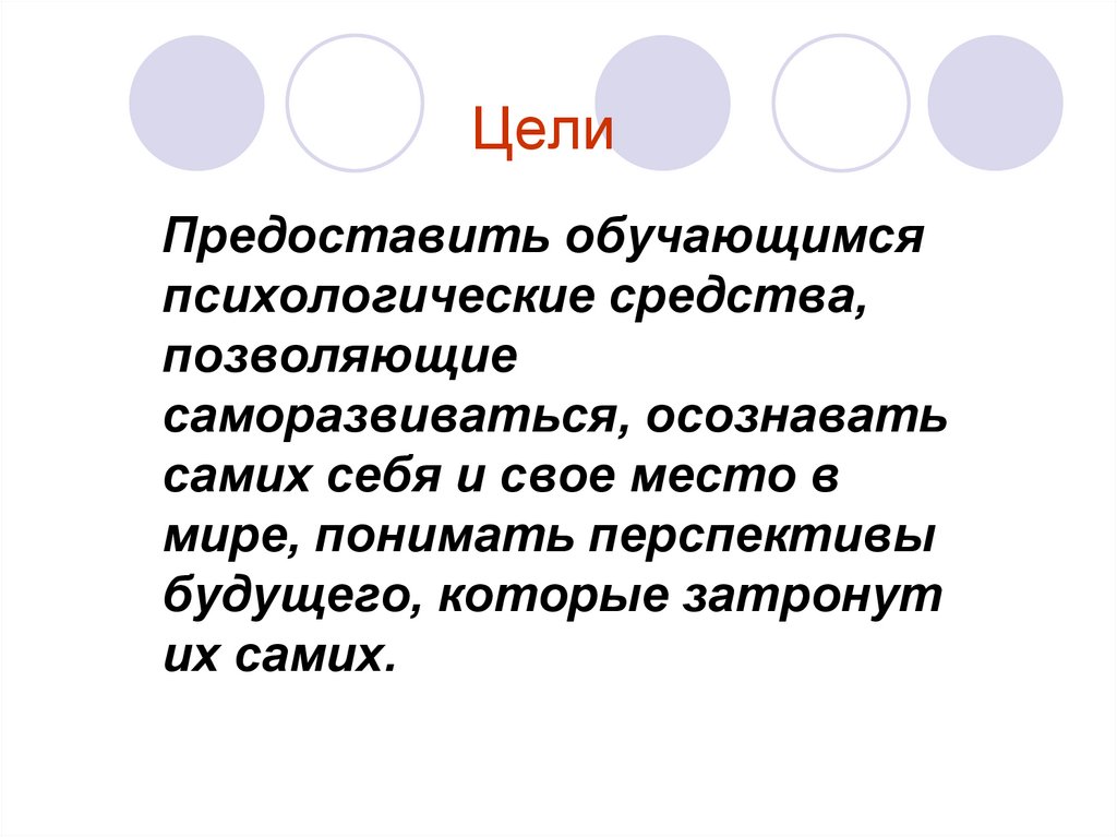 Цель предоставить. Цель предоставить обучающимся возможность самим.