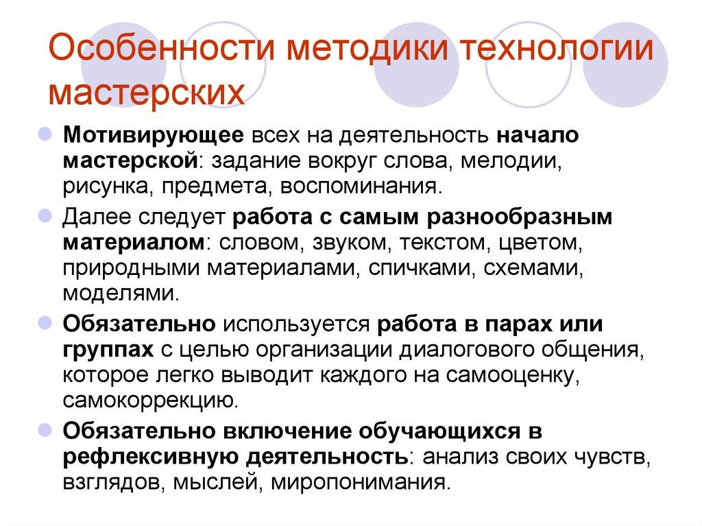 Особенности технологии. Технология мастерских особенности. Приемы технология мастерских. Особенности мастерской это. Особенности технологии творческих мастерских.