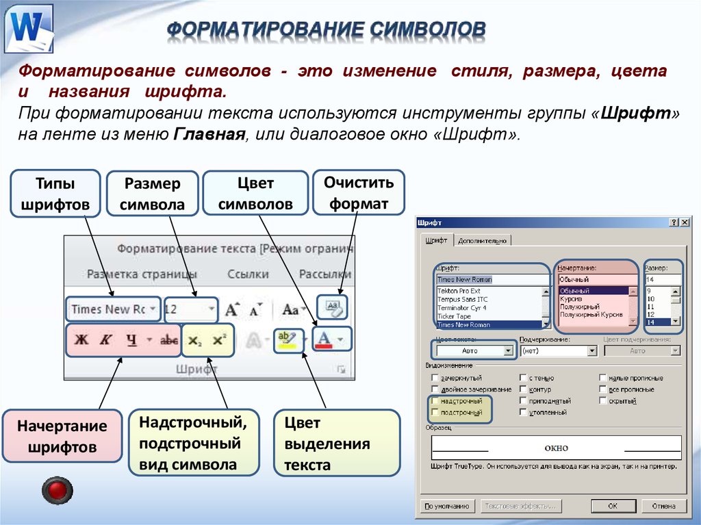 Формат символов. Форматированиетсимволов. Форматирование символов. Форматирование текста символами. Параметры форматирования символов.