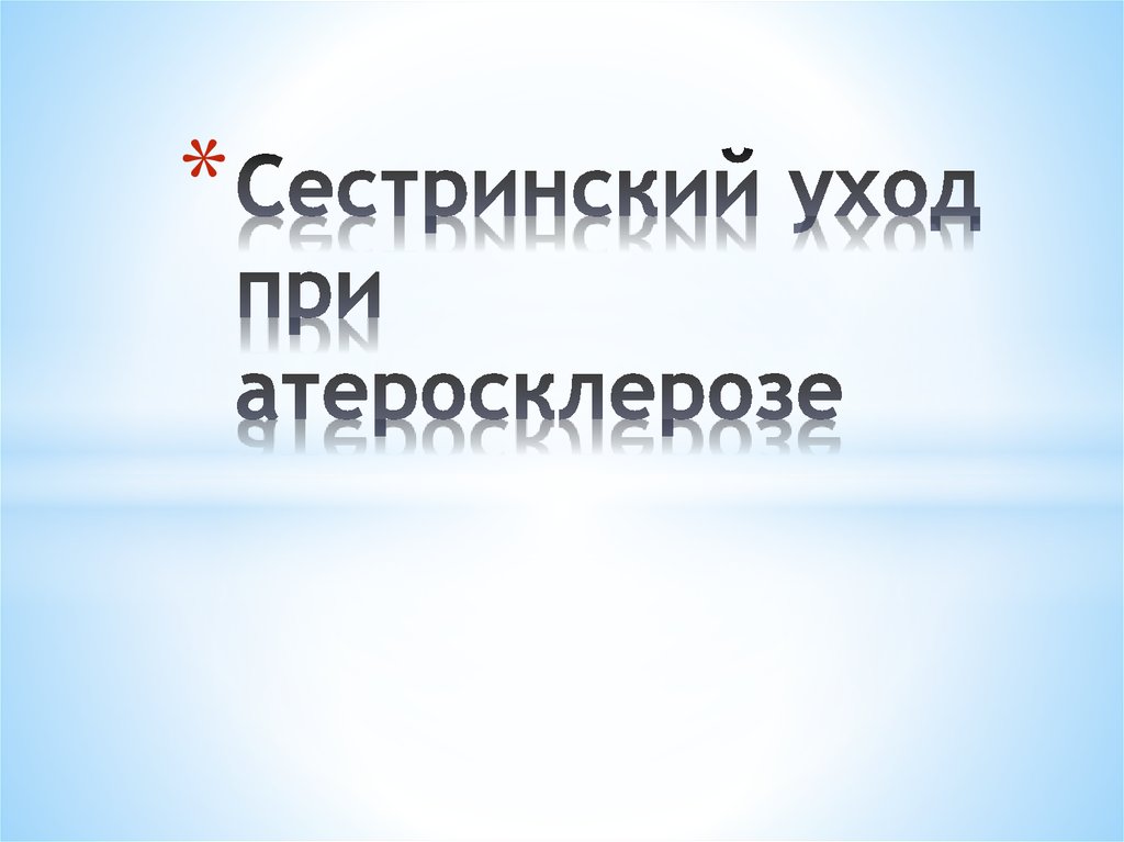 Сестринский уход при атеросклерозе презентация