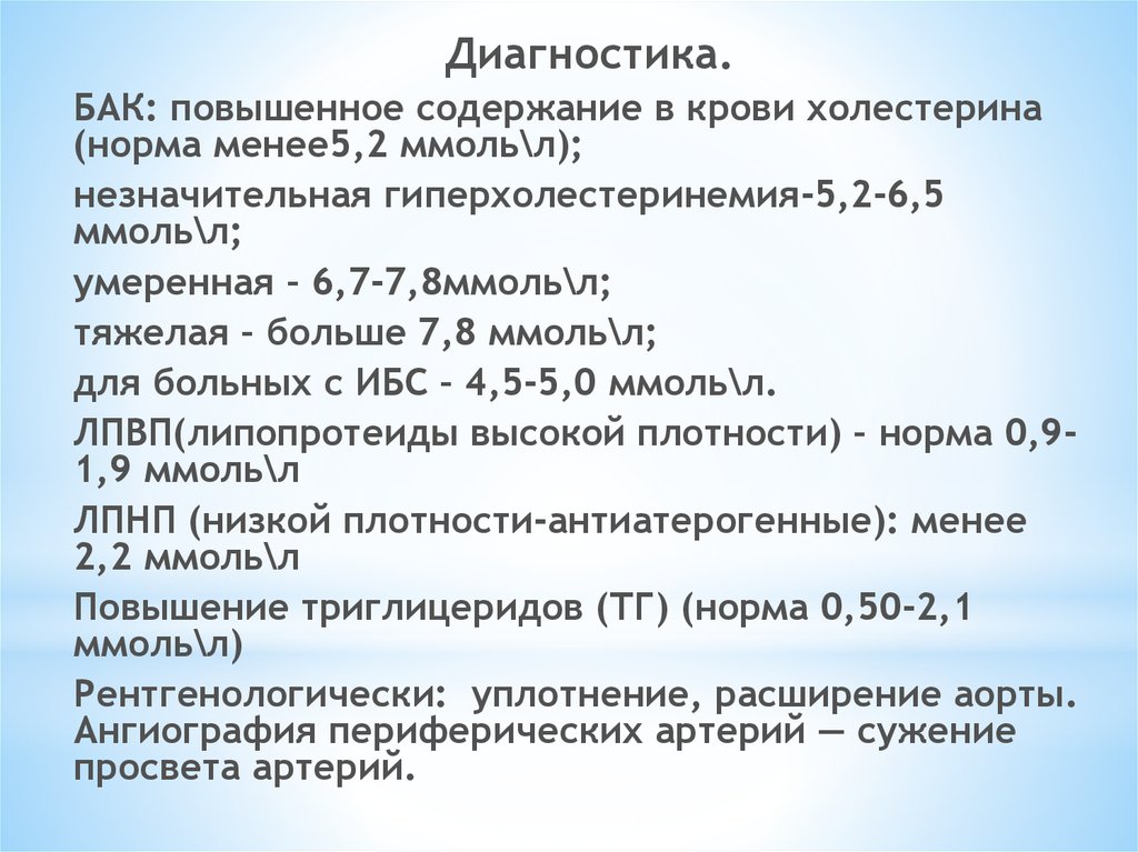 Показатели холестерина повышены