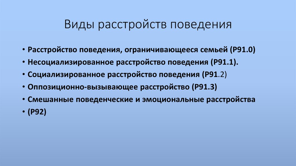 Виды расстройств