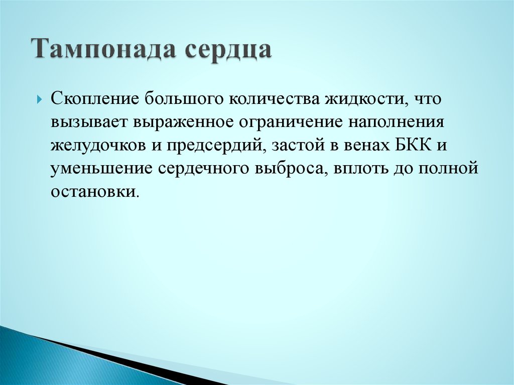 Тампонада. Признаки тампонады сердца. Тампонада сердца симптомы. Тампонада сердца презентация.