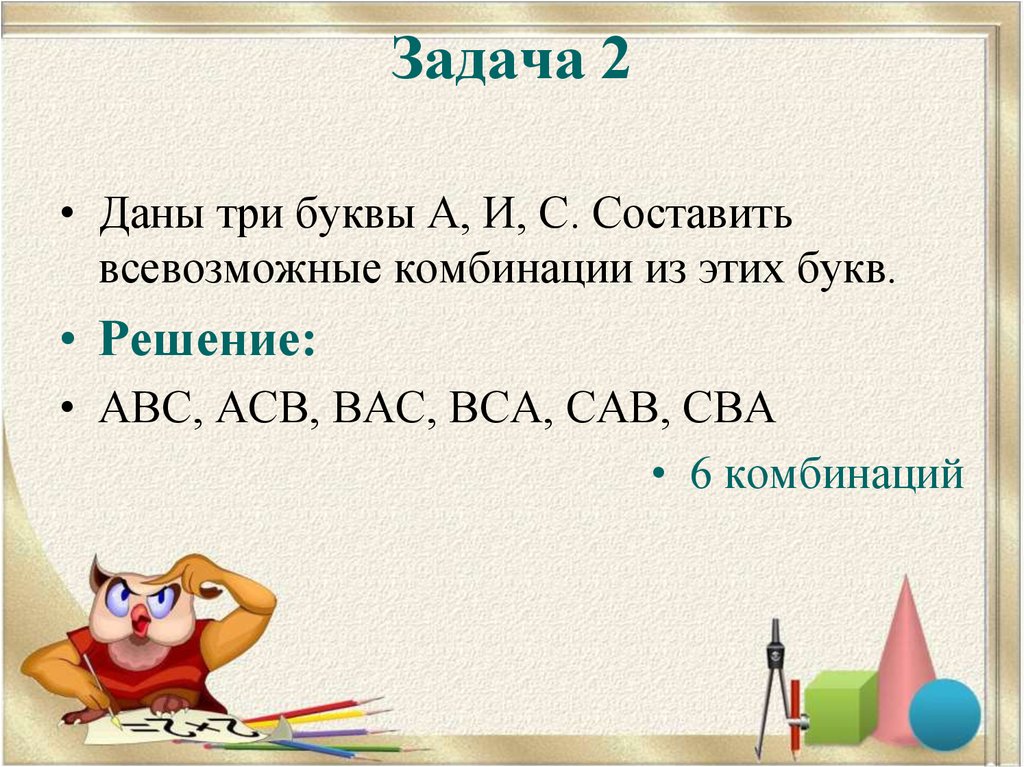 2 4 6 3 буквы. Комбинации букв АВС. Вам даны три символа а, в, 0. составьте все возможные комбинации. Головоломка АСВ ВСА решение. Даны три буквы а в с составьте всевозможные комбинации.