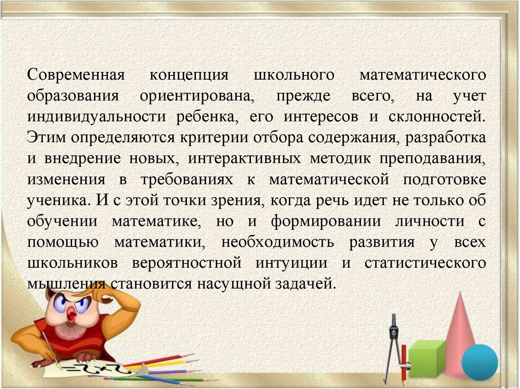 Концепция школьного образования. Элементы школьного математического образования. Структура математического образования. Современных концепций математического образования дошкольников..