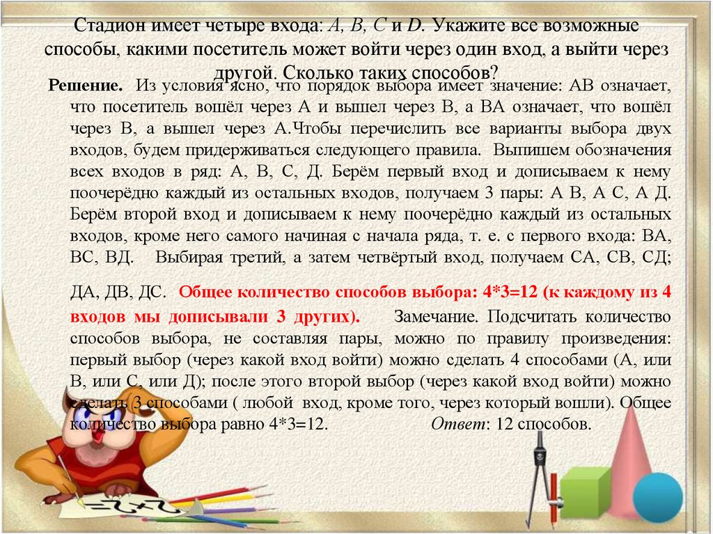 В который вошли четыре. Стадион имеет четыре входа а в с и д укажите все возможные способы. Стадион имеет 4 входа a b c d укажите все возможные способы. Стадион имеет 6 входов укажите все возможные способы. Укажите все возможные.