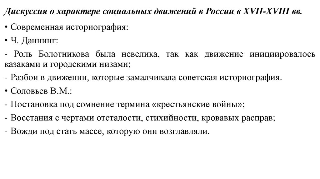 Дискуссия о характере социальных движений в России в XVII-XVIII вв.