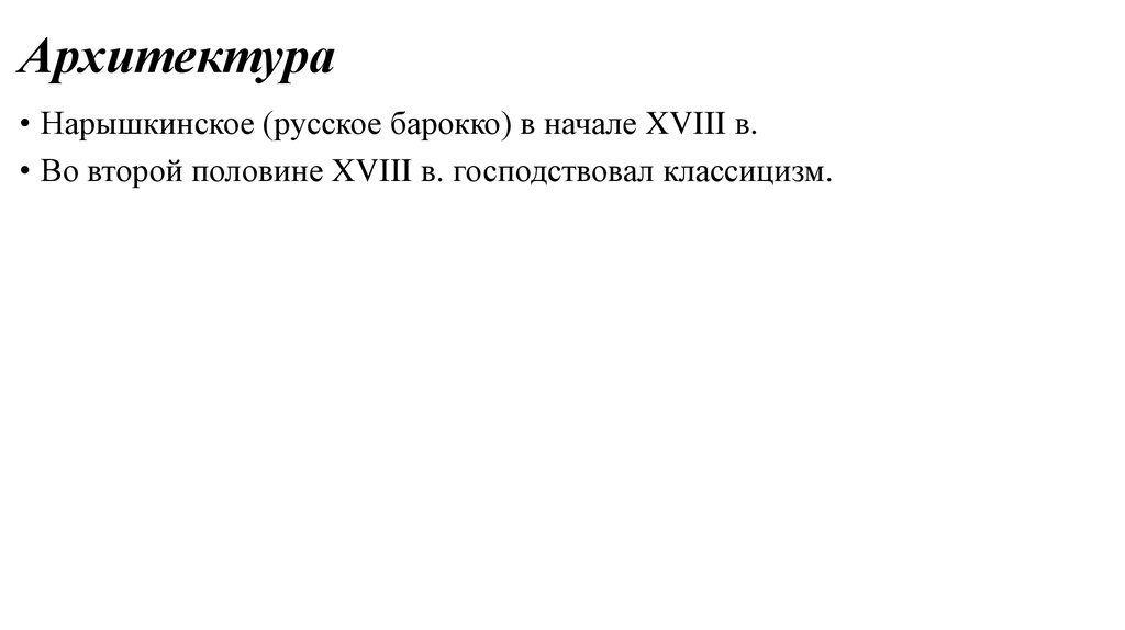 Архитектура