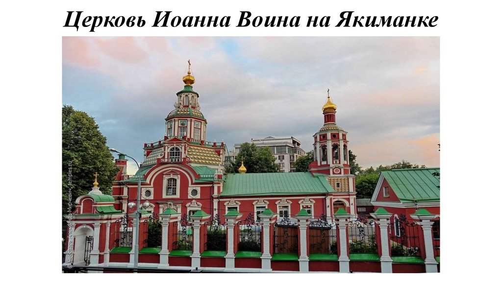 Церковь Иоанна Воина на Якиманке