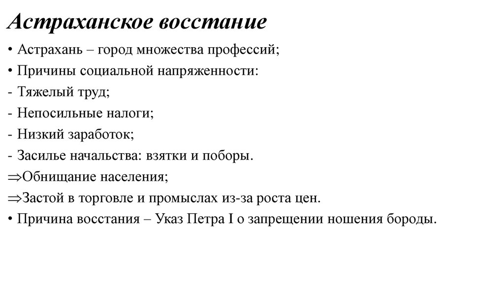 Причины астраханского восстания. Астраханское восстание причины. Восстание в Астрахани итоги. Восстание в Астрахани причины и повод. Главные причины Восстания в Астрахани.