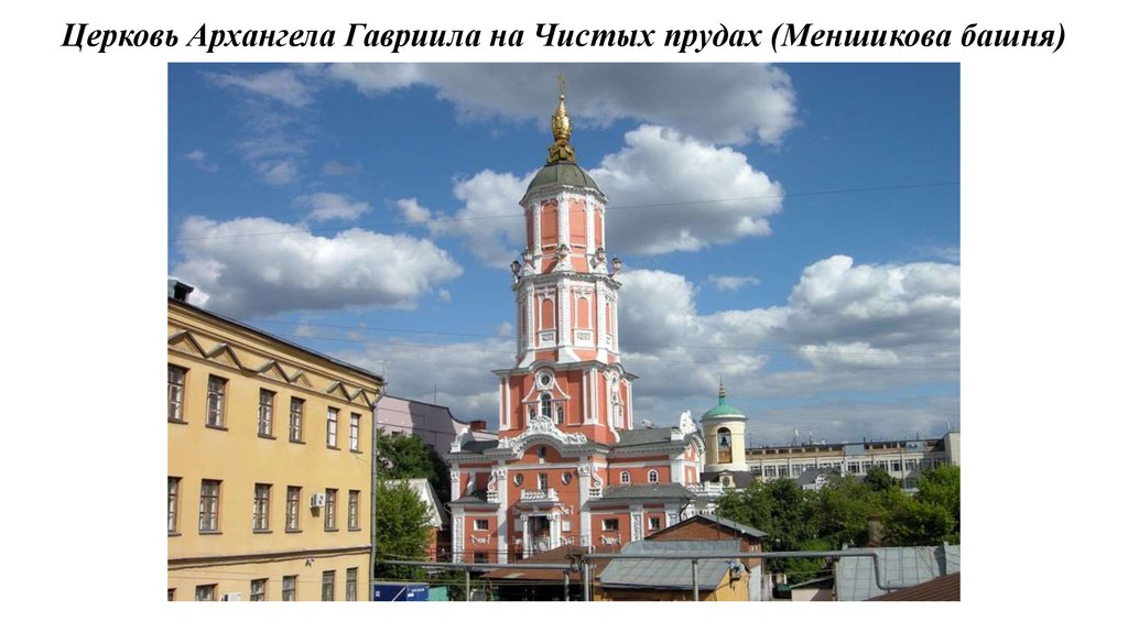 Церковь Архангела Гавриила на Чистых прудах (Меншикова башня)