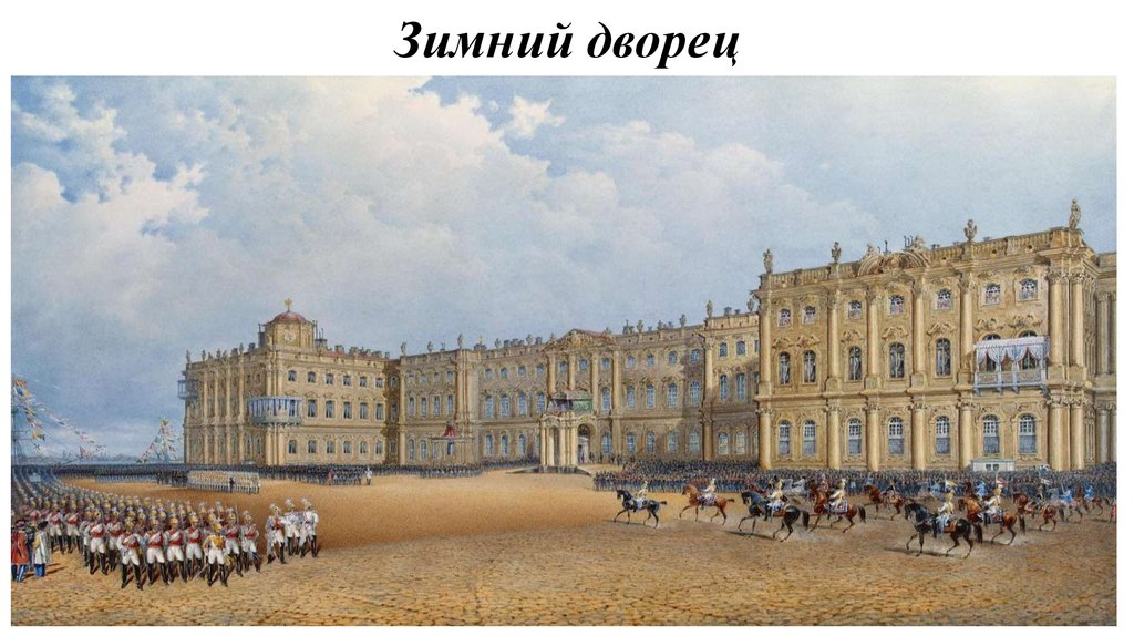 Зимний дворец
